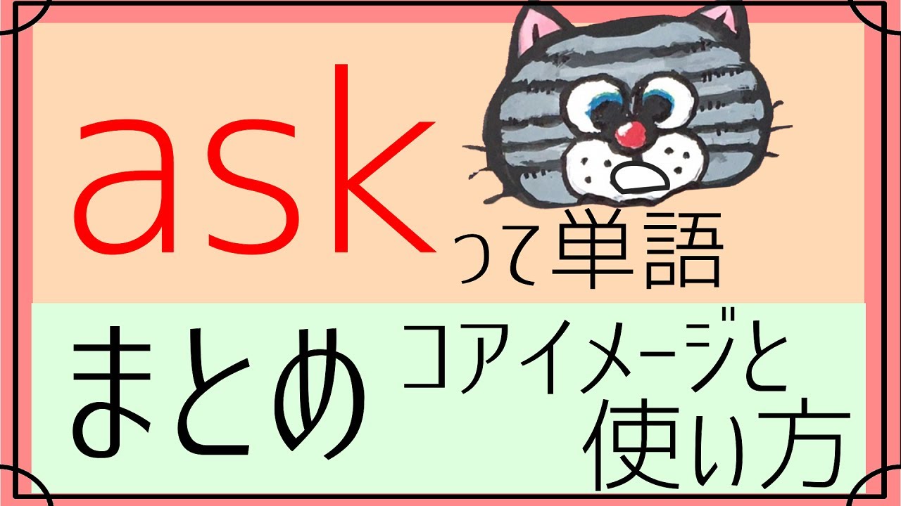 askの意味と使い方まとめ