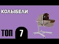 ТОП—7. Лучшие колыбели. Рейтинг 2021 года!