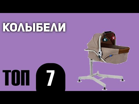 ТОП—7- Лучшие колыбели- Рейтинг 2021 года!