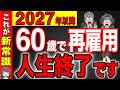 【2027年から新常識】60歳から65歳の5年間がボーナスタイム!絶対に選択を間違えるな!【再雇用/定年退職】