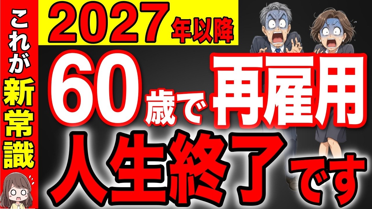【2027年から新常識】60歳から65歳の5年間がボーナスタイム!絶対に選択を間違えるな!【再雇用/定年退職】