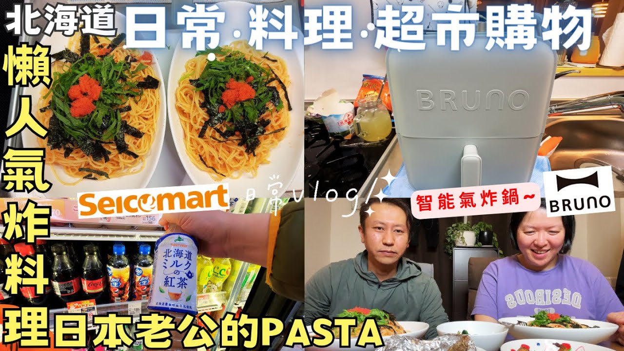 【北海道冬末日常】超市購物｜懶人氣炸料理｜日本老公的PASTA｜Seicomart買物日常｜札幌人氣炸雞店‧ft.Bruno美型智能氣炸鍋