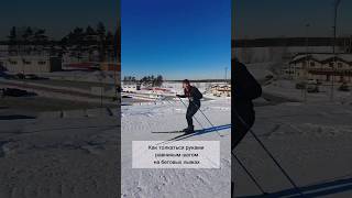 Как толкаться руками равнинным шагом на беговых лыжах