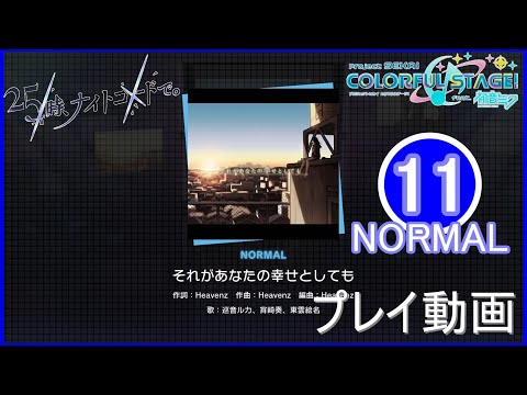 【プロセカ】 『それがあなたの幸せとしても』 NORMAL ALL PERFECT!!