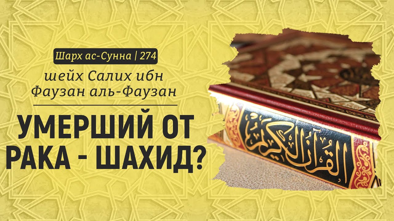 Died of cancer - martyr? | Sheikh Salih al-Fauzan | Sharh al-Sunnah (274)