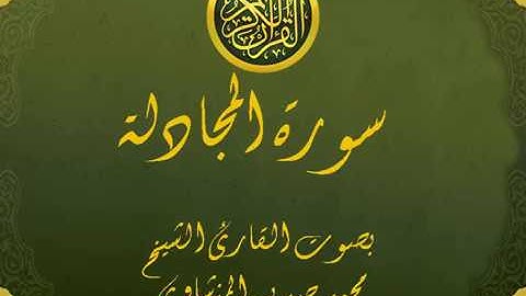 سورة المجادلة كاملة تجويد خيالي للقارئ الشيخ محمد صديق المنشاوي مع اظهار آيات التلاوة - al-Mujadilah