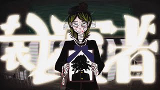 裁定者(Jesus) / かもちゃ feat.初音ミク