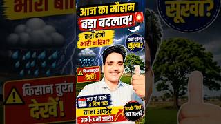 Weather Update Today 🌧️ | अगले 72 घंटे भारी! कहाँ होगी बारिश, कहाँ रहेगा सूखा? | Monsoon Update