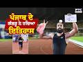 Athletics Gurindervir Singh  :ਪੰਜਾਬ ਦੇ ਗੱਭਰੂ ਨੇ ਰਚਿਆ ਇਤਿਹਾਸ ਭਾਰਤ ਦਾ ਬਣਿਆ ਸਭ ਤੋਂ ਤੇਜ਼ ਦੌੜਾਕ