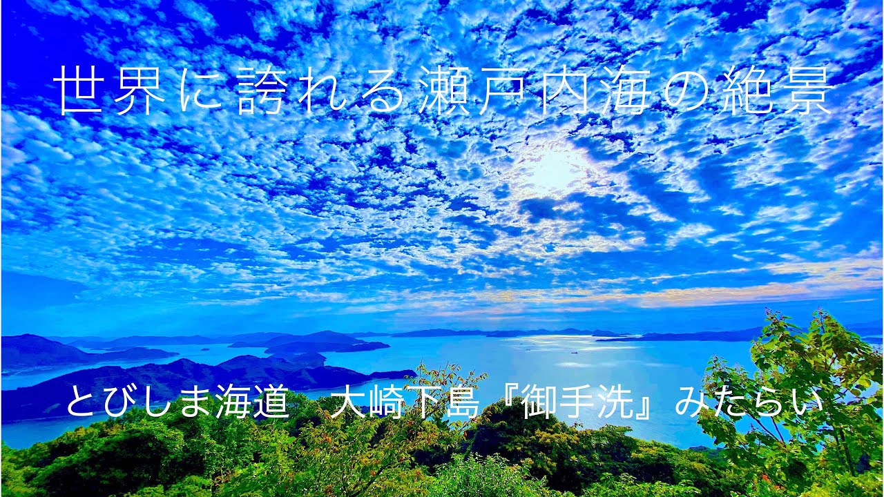 世界に誇れる瀬戸内海の絶景