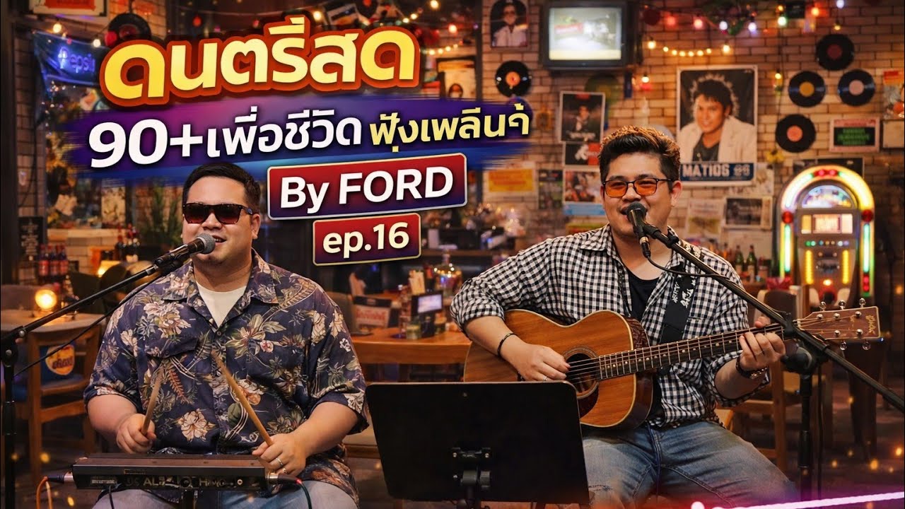 ดนตรีสด 90+เพื่อชีวิต ฟังเพลินๆ By FORD ep.16