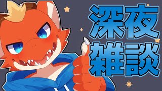 【雑談】深夜にちょっとだけお喋りするよ！【ケモノVtuber】