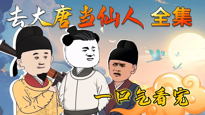 全集完結！沙雕動畫《去大唐當仙人》當你獲得了來回穿越現代與唐朝的能力，結識了當朝皇帝李世民！兩人成為了忘年交！#在大唐當神仙 #沙雕動畫合集 #穿越小說【小鵝】 - 天天要聞