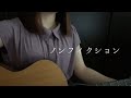 ノンフィクション / 平井堅 (弾き語りcover)