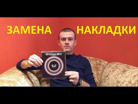 ЗАМЕНА НАКЛАДКИ. Настольный теннис