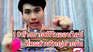 10ที่ขายของออนไลน์ใครขายก่อนรวยก่อน(10ที่เปิดร้านออนไลน์ฟรี)| อาจารย์เจ สอนสร้างกิจการออนไลน์ 16