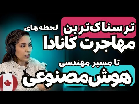 بزرگترین چالشم تو مهاجرت به کانادا چی بود       1 2