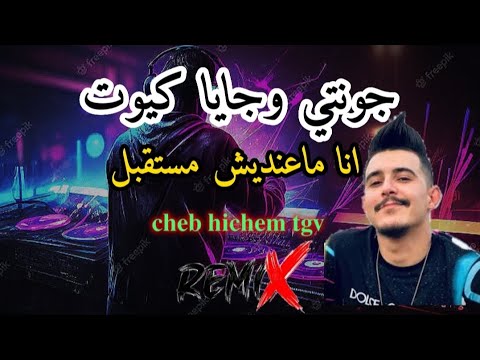 جونتي وجايا كيوت انا ماعنديش مستقبل 𝐜𝐡𝐞𝐛 𝐡𝐢𝐜𝐡𝐞𝐦 𝐭𝐠𝐯 𝐑𝐚𝐢 𝐌𝐢𝐱 𝟐𝟎𝟐𝟑 𝐀𝐧𝐚 𝐌𝐚𝟑𝐚𝐧𝐝𝐢𝐜𝐡 𝐌𝐨𝐬𝐭𝐚𝟗𝐛𝐚𝐥