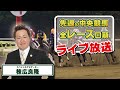 棟広良隆の中央競馬”全レース”回顧！ライブ放送！2021/4/19【視聴者様の質問にもお答えします！】