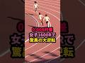 0.008秒の大逆転！女子1600mRで衝撃のレース #リレー #陸上女子 #スポーツ