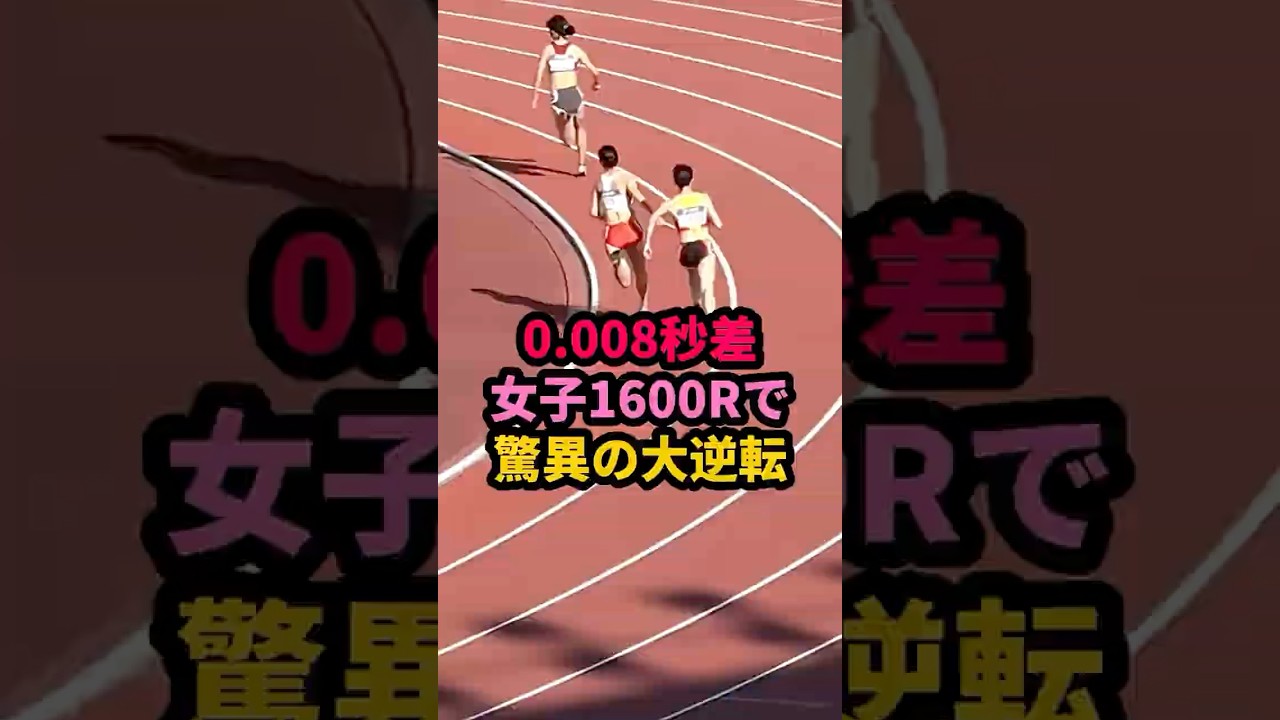 0.008秒の大逆転！女子1600mRで衝撃のレース #リレー #陸上女子 #スポーツ