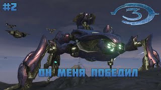 Halo 3 | Выпуск №2 | Скарабей меня победил