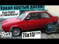 Урвал крутые диски! 7J x 15 ET25 #гольф2 #golf2 #jetta2