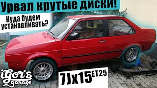 Урвал крутые диски! 7J x 15 ET25 #гольф2 #golf2 #jetta2