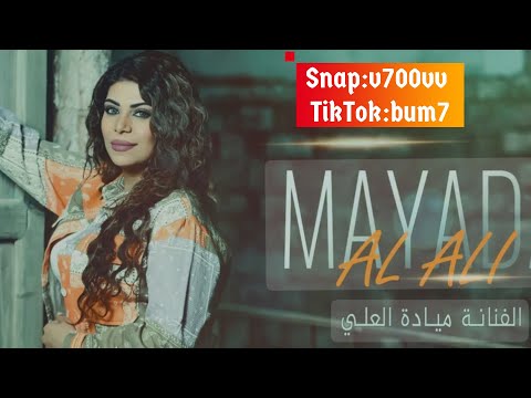 دبكات معربا الفنانه مياده العلي2024 دمعي جمره بعيوني سهره مطلوبه وخاصه