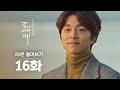 [#도깨비] 16화 20분만에 몰아보기 | #Diggle