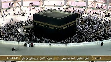 سورة الإنسان Al-Insan - برواية قالون عن نافع :: أحمد الطرابلسي Saudi Quran HD