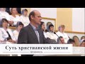 Суть христианской жизни / Проповедь