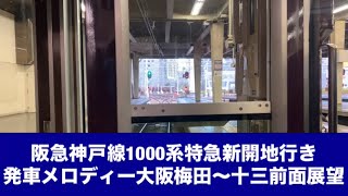 阪急神戸線1000系特急新開地行き発車メロディー大阪梅田〜十三「前面展望」