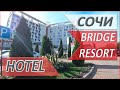 ГДЕ провести ВЫХОДНЫЕ? СОЧИ 2020! ОТДЫХ в HOTEL BRIDGE RESORT! Адлерский район города СОЧИ!