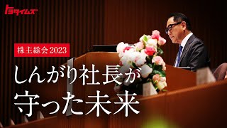 最後の議長メッセージ　豊田章男が伝えた「ありがとう」　株主総会2023｜トヨタイムズ