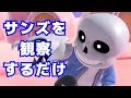 サンズをじっくり眺める放送&対戦募集【スマブラSP】