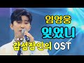 사랑의콜센타 임영웅 잊었니 이게 바로 감성장인의 OST