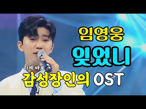 [사랑의콜센타] 임영웅 "잊었니" - 이게 바로 감성장인의 OST ^^