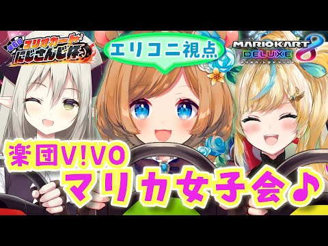 【マリオカート8DX】楽団V!VO女子会コラボ！？ ＃マリカにじさんじ杯 に向けて修行🏎️【＃エリーコニファー／＃にじさんじ】
