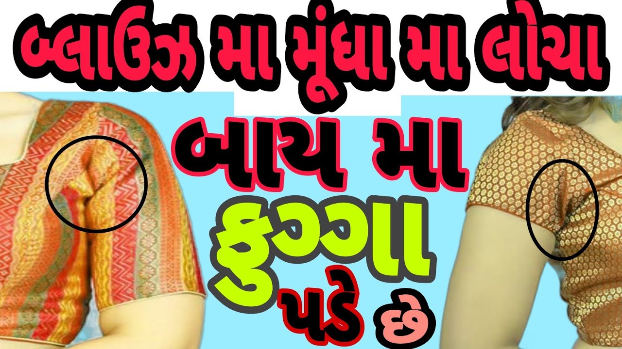 બ્લાઉઝ મા મૂંધા મા લોચા પડે || ફુગ્ગા પડે છે || PRTailor