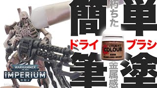 【ウォーハンマー】シタデルカラー×ドライブラシで超絶ディティールを浮き上がらせろ！週刊ウォーハンマー2号を簡単筆塗りで最速攻略！！【ウォーハンマー40,000：IMPERIUM】【warhammer】