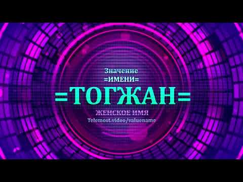 Значение имени Тогжан - Тайна имени - Женское