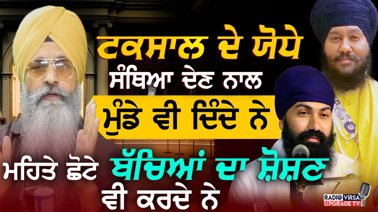 Damdami Taksal ਦੇ ਯੋਧੇ ਸੰਥਿਆ ਦੇਣ ਨਾਲ ਮੁੰਡੇ ਵੀ ਦਿੰਦੇ ਨੇ,ਮਹਿਤੇ ਛੋਟੇ ਬੱਚਿਆਂ ਦਾ ਸ਼ੋਸ਼ਣ ਵੀ ਕਰਦੇ ਨੇ |HarnekS