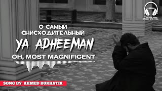 Нашид О Самый Снисходительный | Nasheed Oh, Most Magnificent | Ya Adheeman Song By Ahmed Bukhatir