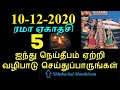 10-12-2020 கார்த்திகை மாத தேய்பிறை ஏகாதசி தவறவிடாதீர்கள் - Siththarkal M...