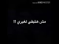 مش هتبقي لغيري مش هتبقي لغيري