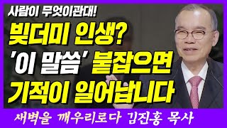 빚더미 인생? '이 말씀' 붙잡으면 기적이 일어납니다 | 시편 8편 4~6절 | 새벽TV | 김진홍 목사의 새벽을 깨우리로다