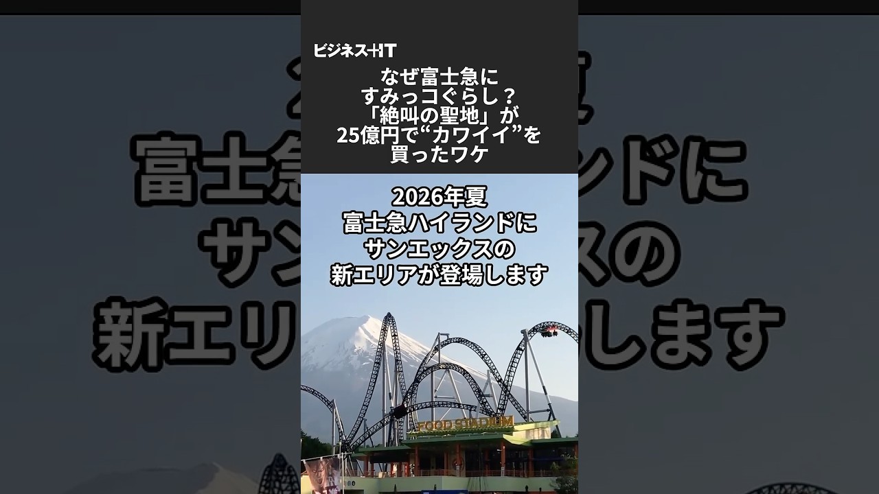 なぜ富士急にすみっコぐらし？「絶叫の聖地」が25億円で“カワイイ”を買ったワケ #富士急ハイランド #すみっコぐらし #サンエックス #テーマパーク #富士山 #shorts