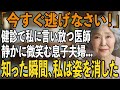 私の健康診断で息子夫婦と一緒に行くと、なぜか私だけ別室に呼ばれ医師「今すぐ逃げなさい」→その理由を知った瞬間、恐怖で震えが止まらなくなり【シニアライフ】【60代以上の方へ】