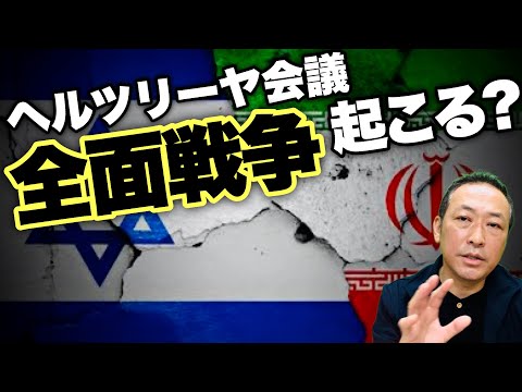 【中東情勢】イランvsイスラエルは全面戦争に入る可能性が高い?! ヘルツリーヤ軍事会議での危険な発言